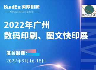 诚邀：2022年广州数码印刷、图文快印展