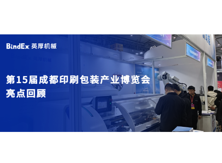 第15届成都印包展圆满落幕，英厚机械诠释“智造”硬实力！
