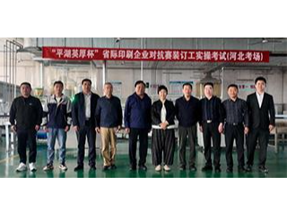 “平湖英厚杯”省际印刷企业对抗赛装订工实操考试 （河北考场）圆满成功