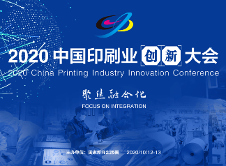 2020中国印刷业创新大会即时报道