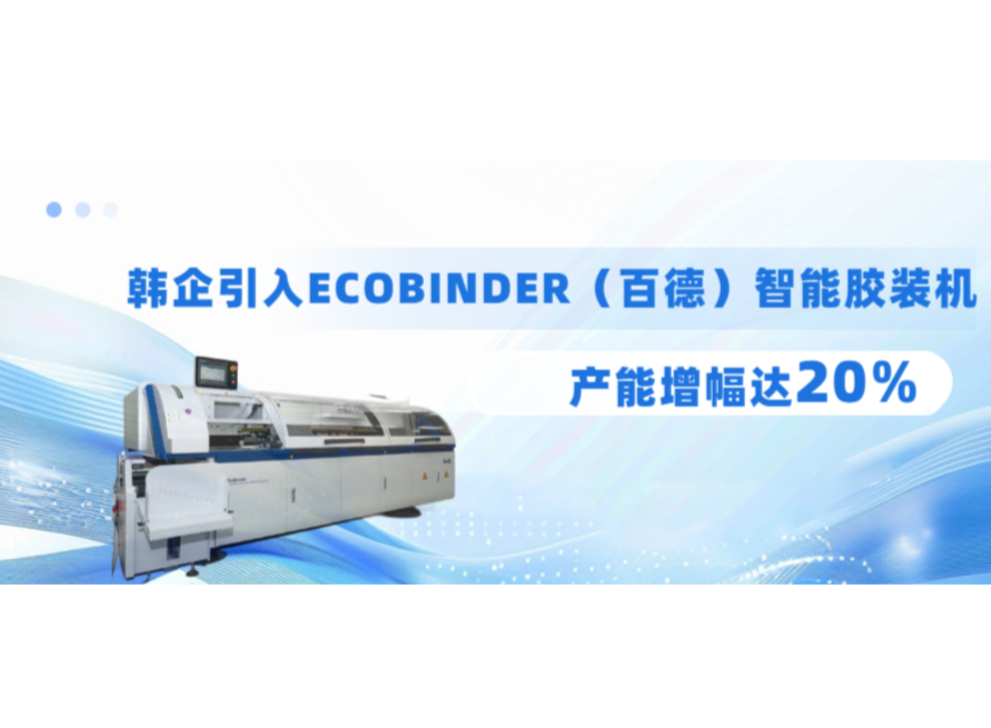 韩企引入ECOBINDER（百德）智能胶装机，产能增幅达20%