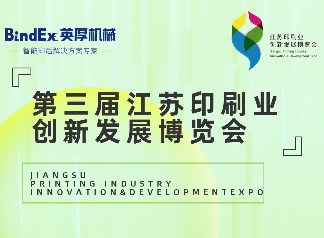 第三届江苏印刷业创新发展博览会预告