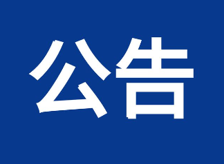 关于拟提名2021年度浙江省 科学技术奖励成果的公示